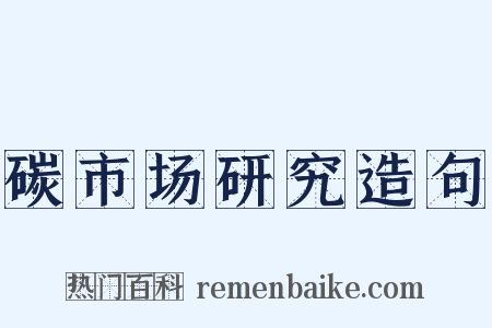 碳市场研究造句是什么意思的图片